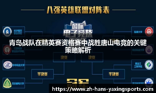 青岛战队在精英赛资格赛中战胜唐山电竞的关键策略解析