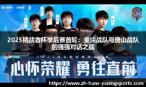 2025挑战者杯季后赛首轮：重庆战队与唐山战队的强强对话之战