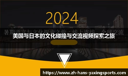 美国与日本的文化碰撞与交流视频探索之旅