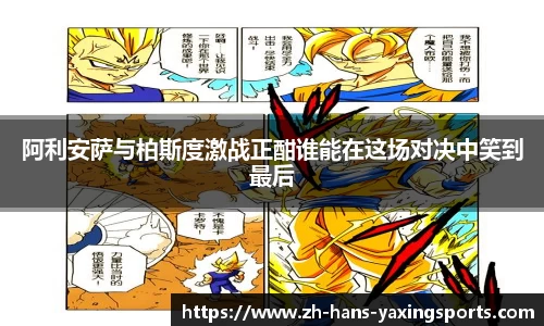 阿利安萨与柏斯度激战正酣谁能在这场对决中笑到最后