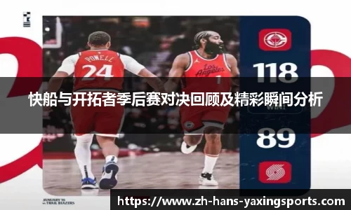 快船与开拓者季后赛对决回顾及精彩瞬间分析